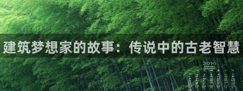 安信12级：建筑梦想家的故事：传说中的古老智慧