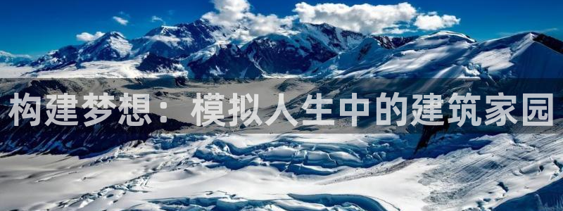 安信锐赢134号12月：构建梦想：模拟人生中的建筑家园