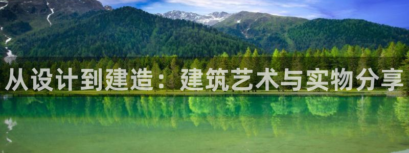 安信t12：从设计到建造：建筑艺术与实物分享