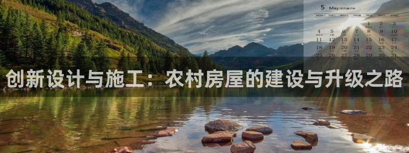 安信12平台介绍：创新设计与施工：农村房屋的建设与升级之路