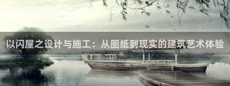 安信安翼 12账号：以闪屋之设计与施工：从图纸到现实的建筑艺术体验