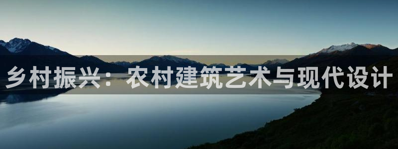 安信12娱乐招商探索空间：乡村振兴：农村建筑艺术与现代设计