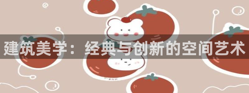 安信12官方下载：建筑美学：经典与创新的空间艺术
