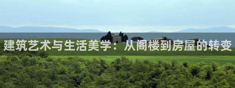安信 12：建筑艺术与生活美学：从阁楼到房屋的转变