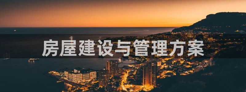 安信安赢12号：房屋建设与管理方案