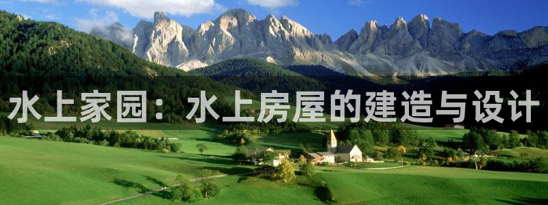 安信12下载：水上家园：水上房屋的建造与设计