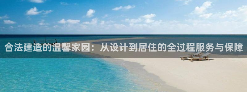 安信12专用挂机：合法建造的温馨家园：从设计到居住的全过程服务与保障