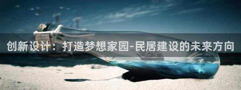 安信锐赢134号12月：创新设计：打造梦想家园-民居建设的未来方向