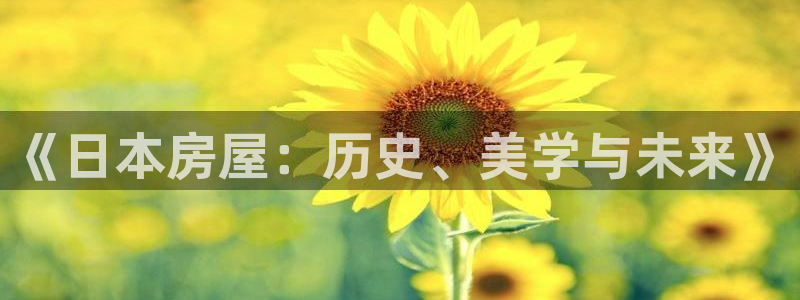 安信12主管：《日本房屋：历史、美学与未来》