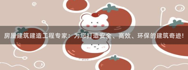安信12平台：房屋建筑建造工程专家：为您打造安全、高效、环保的建筑奇迹!
