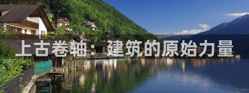安信12专用挂机：上古卷轴：建筑的原始力量