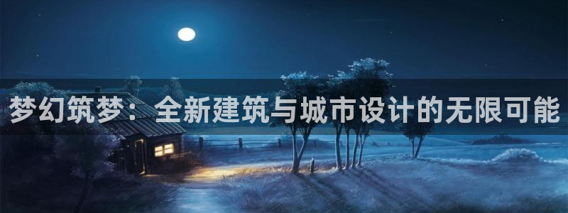 安卓12微信：梦幻筑梦：全新建筑与城市设计的无限可能