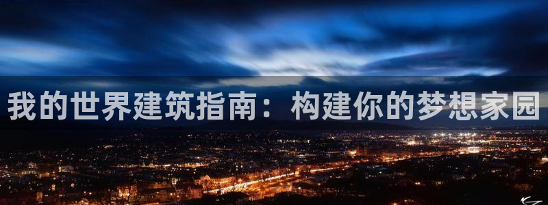 安信12官方下载：我的世界建筑指南：构建你的梦想家园