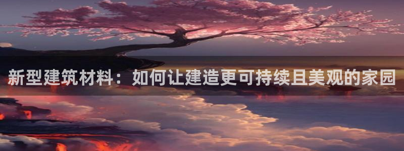 安信12级灯牌：新型建筑材料：如何让建造更可持续且美观的家园