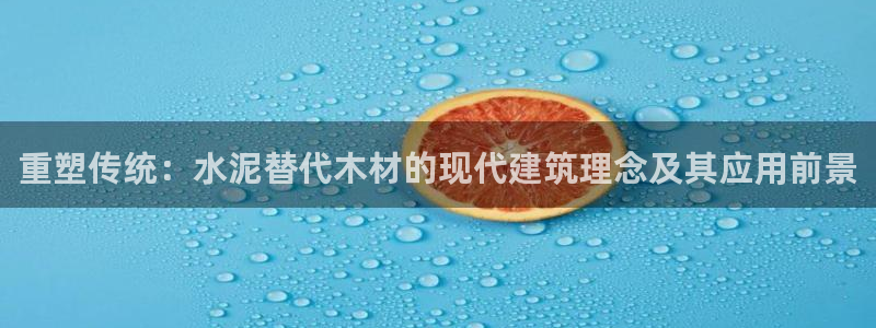 安立信12改装：重塑传统：水泥替代木材的现代建筑理念及其应用前景