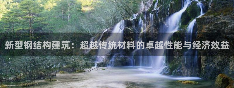 安信12平台：新型钢结构建筑：超越传统材料的卓越性能与经济效益
