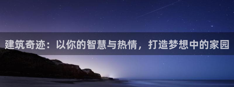 安信esp12k：建筑奇迹：以你的智慧与热情，打造梦想中的家园
