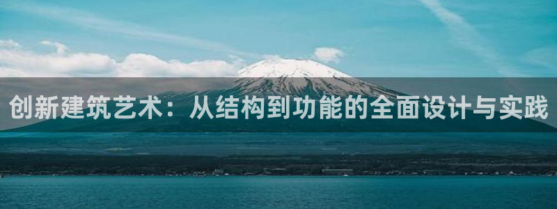 安信12娱乐登录：创新建筑艺术：从结构到功能的全面设计与实践