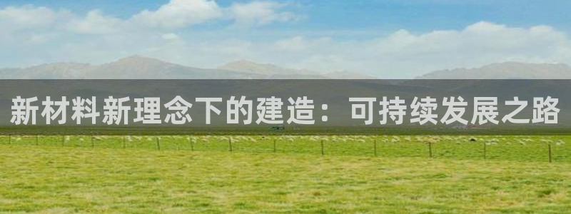 安信esp 12k：新材料新理念下的建造：可持续发展之路