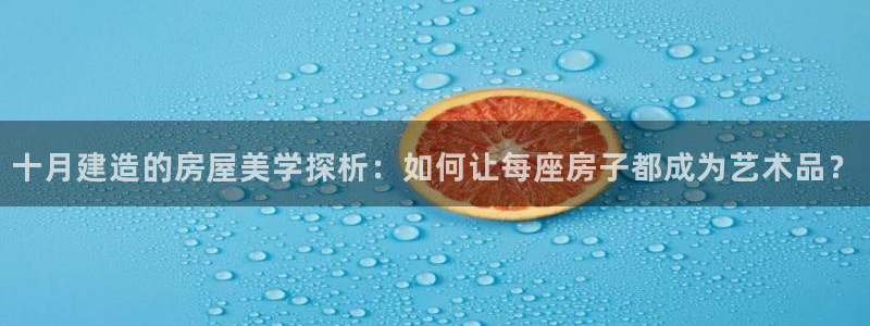 安信可f12：十月建造的房屋美学探析：如何让每座房子都成为艺术品？
