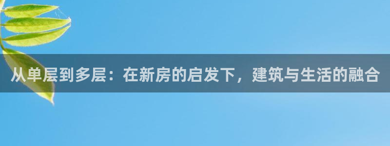 安信12彩票：从单层到多层：在新房的启发下，建筑与生活的融合