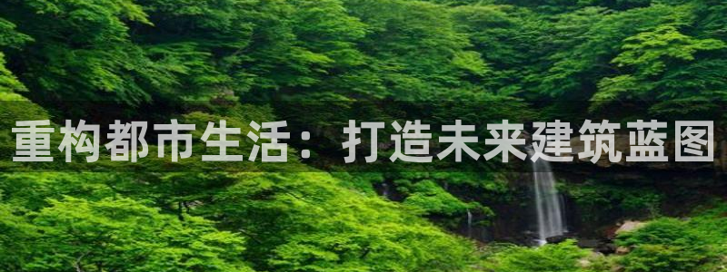 安信地板12mm：重构都市生活：打造未来建筑蓝图