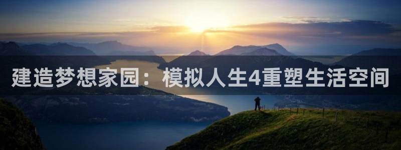 信安12乐打棒：建造梦想家园：模拟人生4重塑生活空间