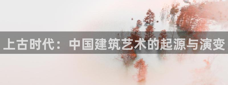 安信12下载：上古时代：中国建筑艺术的起源与演变