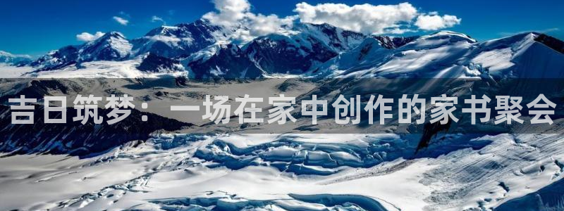 安信12娱乐开户：吉日筑梦：一场在家中创作的家书聚会