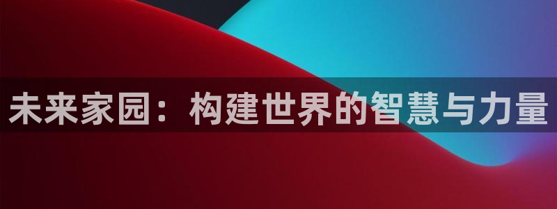 安信12级：未来家园：构建世界的智慧与力量