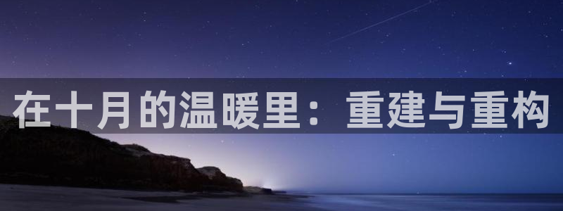 安信12主管：在十月的温暖里：重建与重构