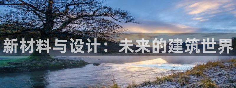 安信证券 12位：新材料与设计：未来的建筑世界
