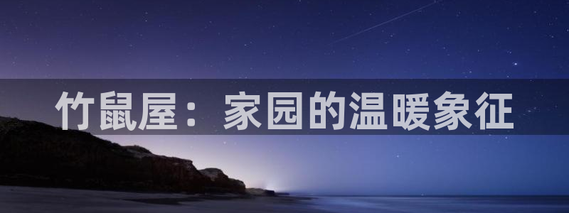安信12娱乐招商：竹鼠屋：家园的温暖象征