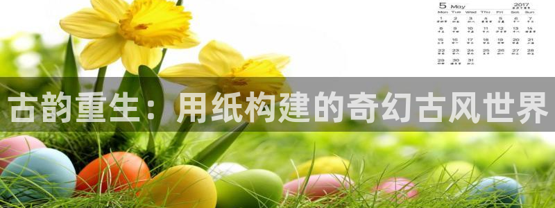 安信12：古韵重生：用纸构建的奇幻古风世界