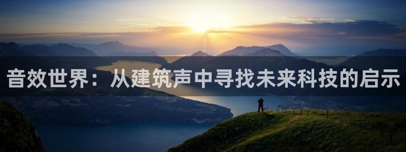 安信12赛车：音效世界：从建筑声中寻找未来科技的启示