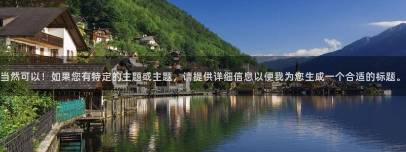 安信娱乐12登录地址：当然可以！如果您有特定的主题或主题，请提供详细信息以便我为您生成一个合适的标题。