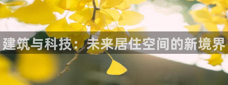 安立信T12测评：建筑与科技：未来居住空间的新境界