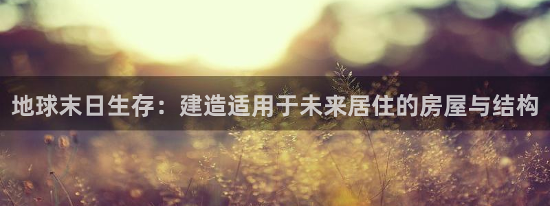 安信地板12mm：地球末日生存：建造适用于未来居住的房屋与结构