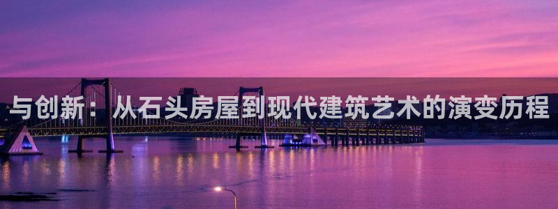 安信地板12mm：与创新：从石头房屋到现代建筑艺术的演变历程