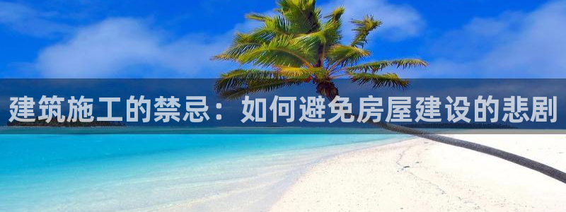 安信12周年：建筑施工的禁忌：如何避免房屋建设的悲剧