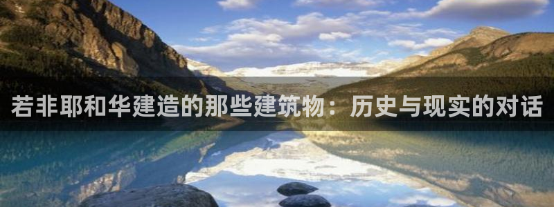 安信12是正规还是仿：若非耶和华建造的那些建筑物：历史与现实的对话