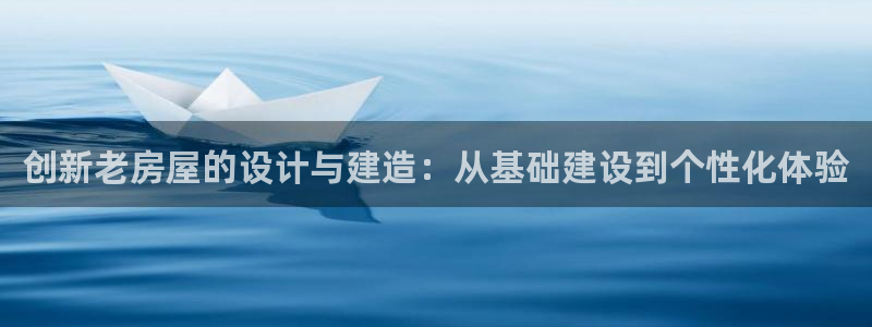 安信12正版下载：创新老房屋的设计与建造：从基础建设到个性化体验