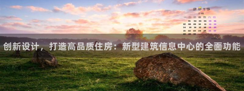 安信12账号：创新设计，打造高品质住房：新型建筑信息中心的全面功能