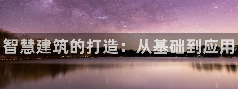 安信可esp-12：智慧建筑的打造：从基础到应用