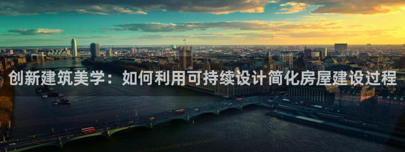 安信12周年庆典：创新建筑美学：如何利用可持续设计简化房屋建设过程