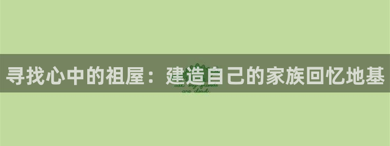 安信esp12k：寻找心中的祖屋：建造自己的家族回忆地基
