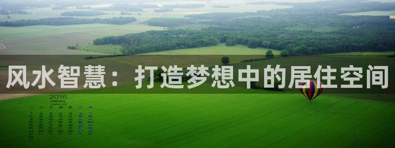 安信招商rk金12手12指jc：风水智慧：打造梦想中的居住空间