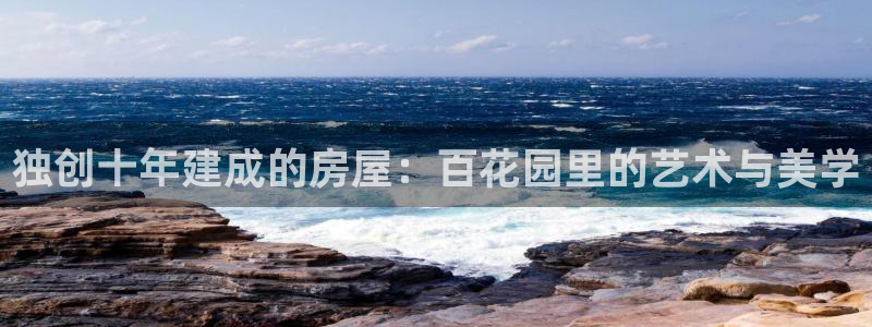 安卓12微信：独创十年建成的房屋：百花园里的艺术与美学