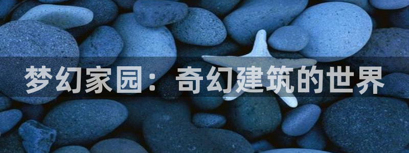 12月安信推荐：梦幻家园：奇幻建筑的世界