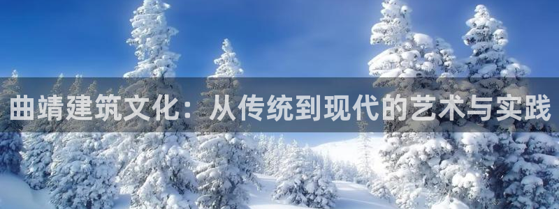 安信12登录网址：曲靖建筑文化：从传统到现代的艺术与实践